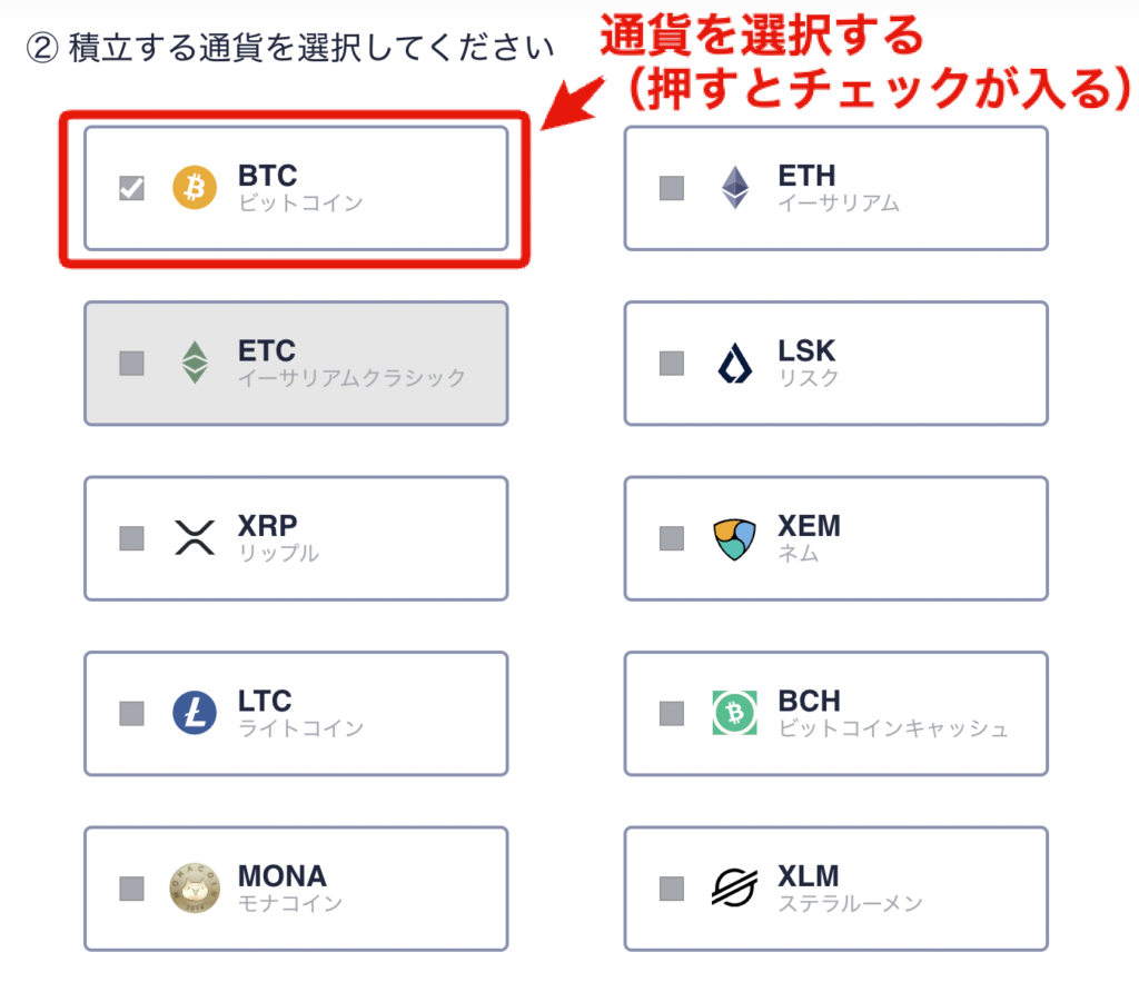 積立通貨の選択1