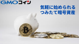 【初心者も安心】GMOコインで仮想通貨積立する方法を解説｜毎月500円投資 