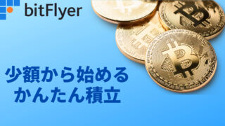 【毎日1円戦略！】業界最安のビットフライヤーで仮想通貨積立を始める方法を解説 