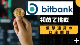 【簡単10分】ビットバンクで仮想通貨口座を開設する方法【画像付き】