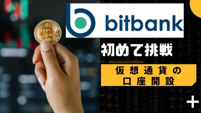 【簡単10分】ビットバンクで仮想通貨口座を開設する方法【画像付き】 